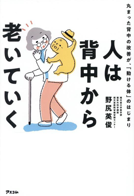 人は背中から老いていく　丸まった背中の改善が、「動ける体」のはじまり　