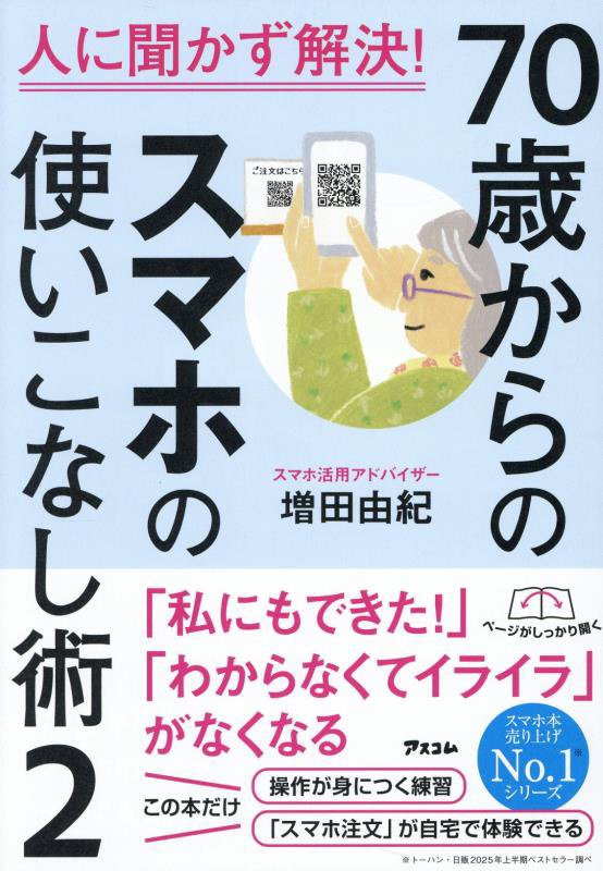 ７０歳からのスマホの使いこなし術　２　人に聞かず解決！
