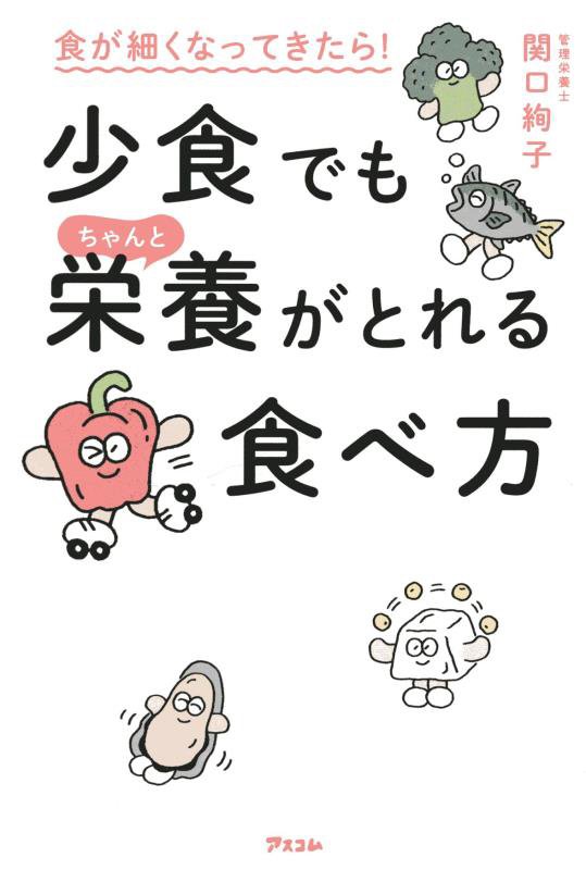 食が細くなってきたら！少食でもちゃんと栄養がとれる食べ方　