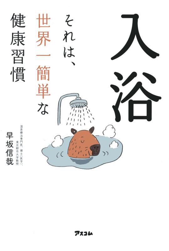 入浴それは、世界一簡単な健康習慣　