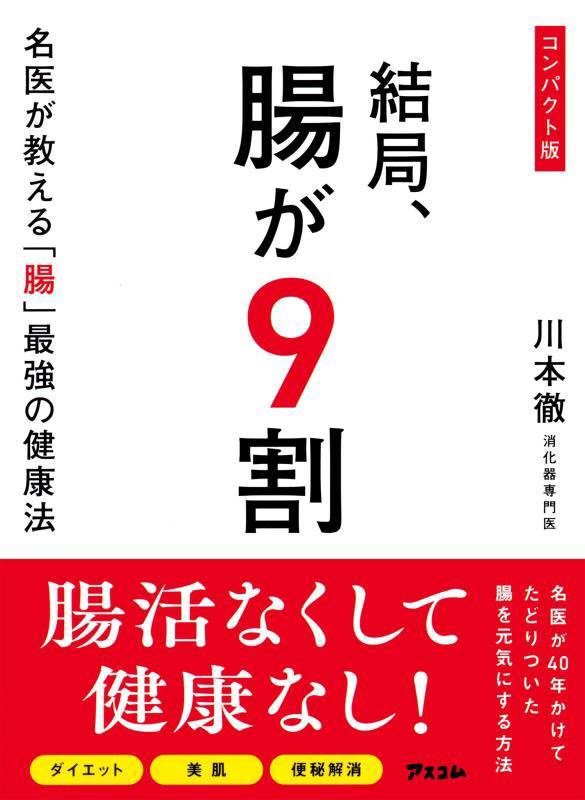 結局、腸が９割　名医が教える「腸」最強の健康法　　コンパクト版