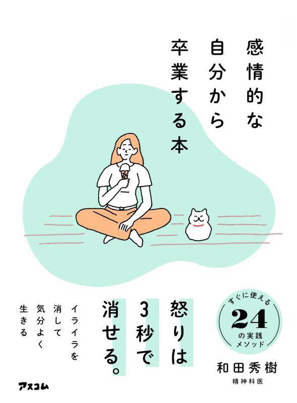 感情的な自分から卒業する本　