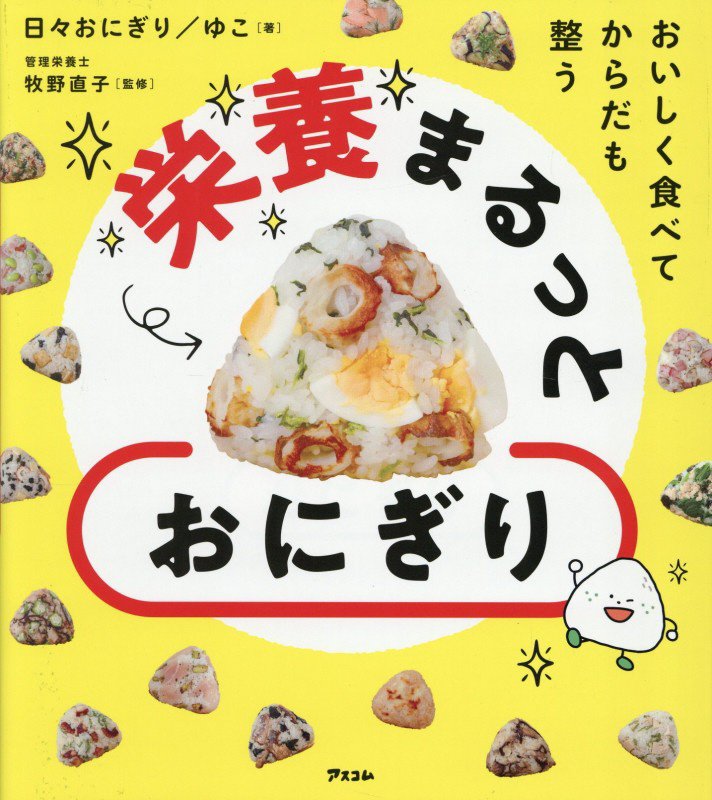おいしく食べてからだも整う栄養まるっとおにぎり　