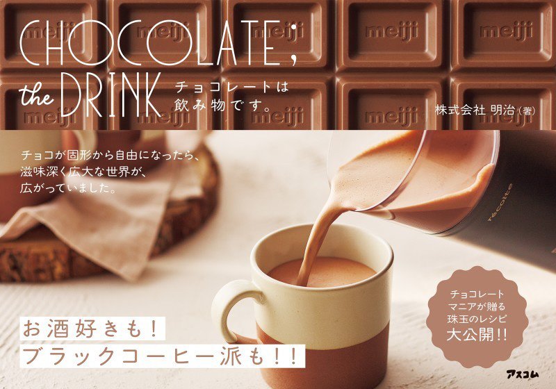 ＣＨＯＣＯＬＡＴＥ；ｔｈｅ　ＤＲＩＮＫ　チョコレートは飲み物です。　