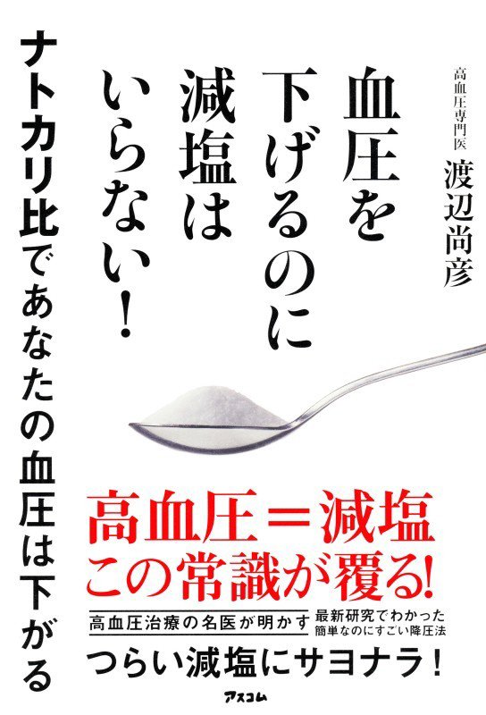 血圧を下げるのに減塩はいらない！　ナトカリ比であなたの血圧は下がる　