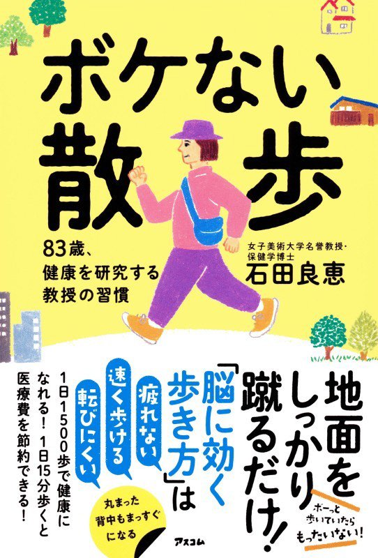 ボケない散歩　８３歳、健康を研究する教授の習慣　