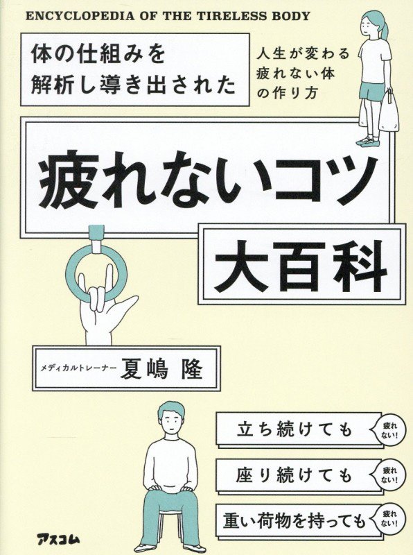 体の仕組みを解析し導き出された疲れないコツ大百科　人生が変わる疲れない体の作り方　