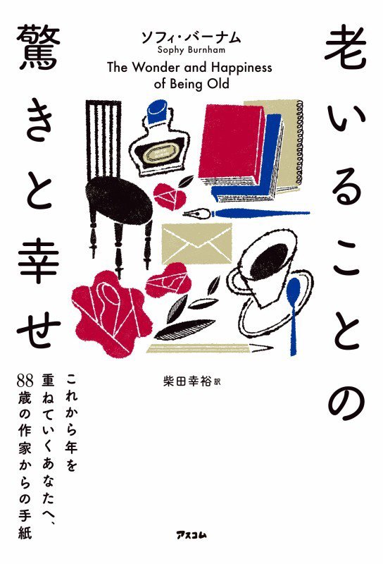 老いることの驚きと幸せ　これから年を重ねていくあなたへ、８８歳の作家からの手紙　