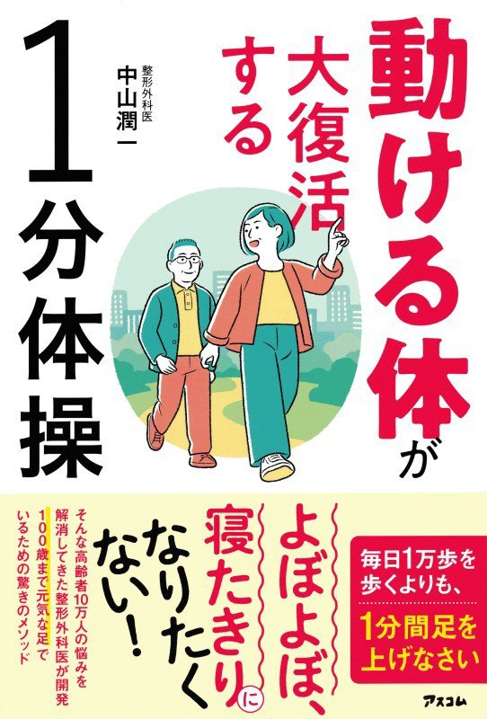 動ける体が大復活する１分体操　