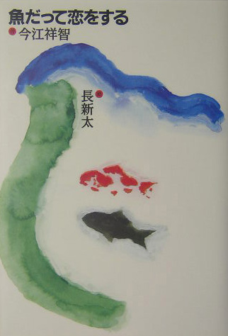 魚だって恋をする　　（おはなし飛行船）