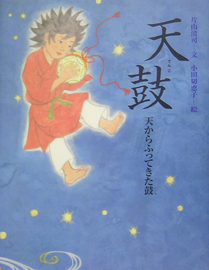 天鼓　天からふってきた鼓　　（能の絵本）