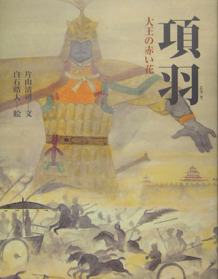 項羽　大王の赤い花　　（能の絵本）