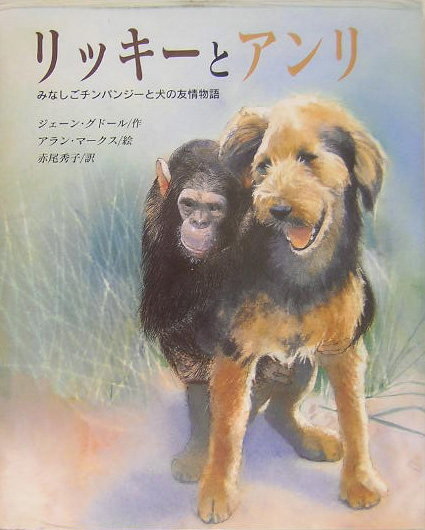 リッキーとアンリ　みなしごチンパンジーと犬の友情物語　