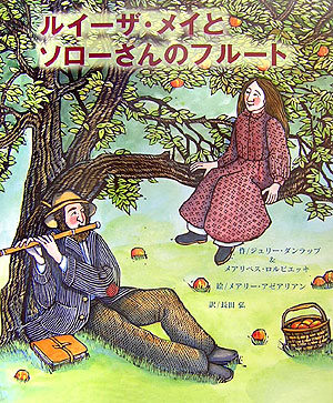 ルイーザ・メイとソローさんのフルート　