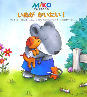 こねずみミコのいぬがかいたい！　こねずみミコの　