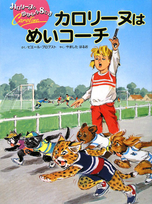 カロリーヌはめいコーチ　　（カロリーヌとゆかいな８ひき）