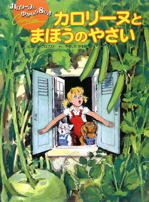 カロリーヌとまほうのやさい　　（カロリーヌとゆかいな８ひき）