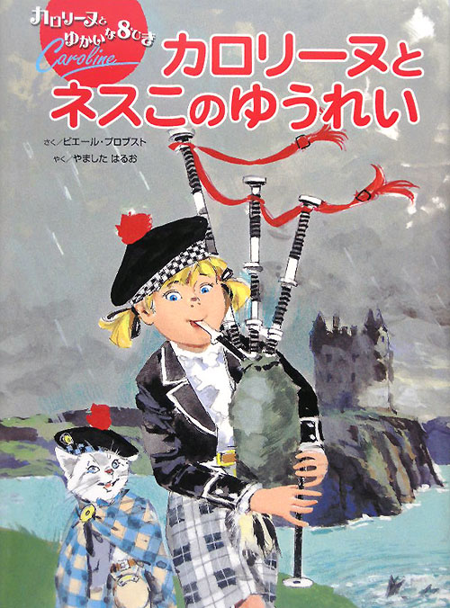 カロリーヌとネスこのゆうれい　　（カロリーヌとゆかいな８ひき）