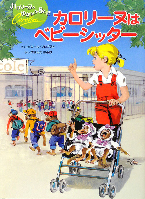 カロリーヌはベビーシッター　　（カロリーヌとゆかいな８ひき）