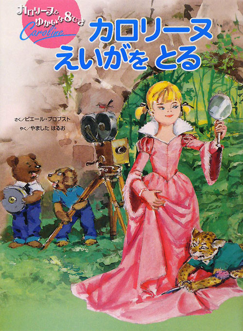 カロリーヌえいがをとる　　（カロリーヌとゆかいな８ひき）