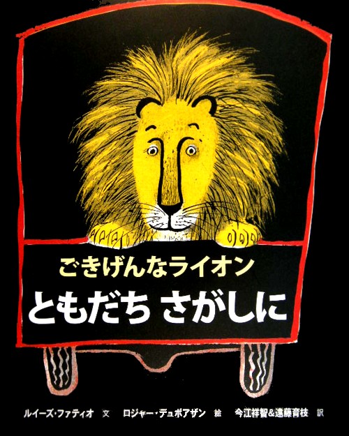 ごきげんなライオンともだちさがしに　