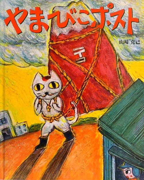 やまびこポスト　