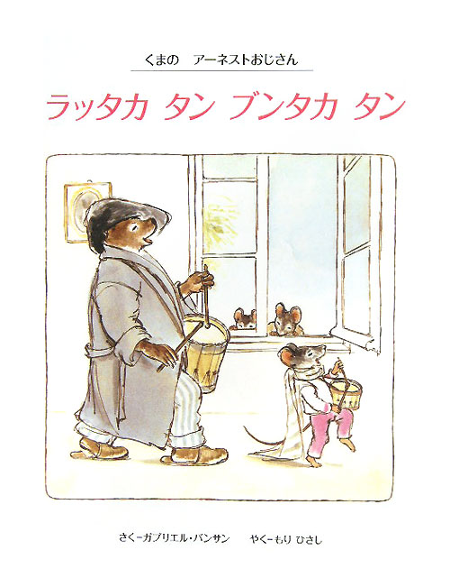 ラッタカタンブンタカタン　　（くまのアーネストおじさん）