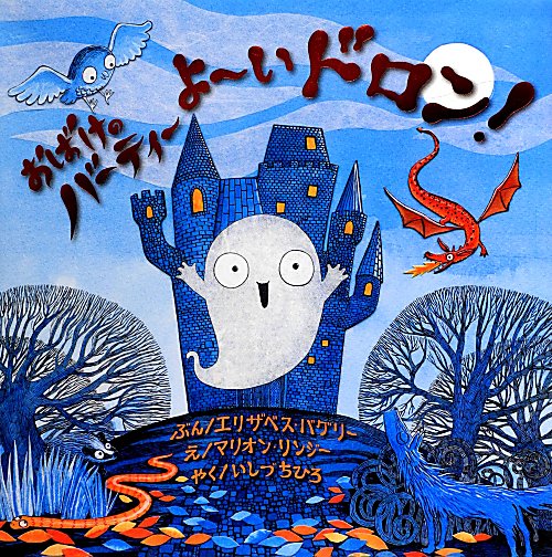 おばけのバーティーよ～いドロン！　