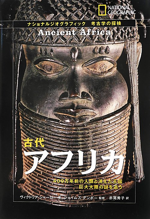 古代アフリカ　４００万年前の人類と消えた王国－巨大大陸の謎を追う　　（ナショナルジオグラフィック　考古学の探検）