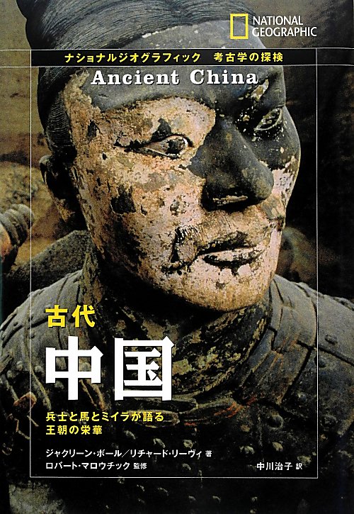 古代中国　兵士と馬とミイラが語る王朝の栄華　　（ナショナルジオグラフィック　考古学の探検）