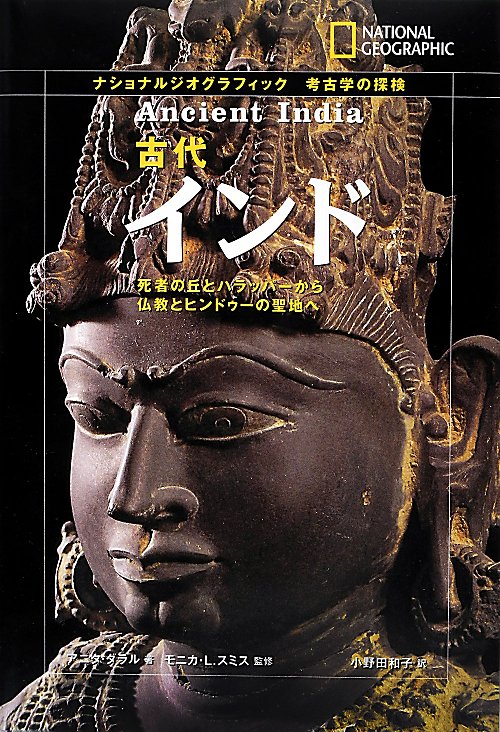古代インド　死者の丘とハラッパーから仏教とヒンドゥーの聖地へ　　（ナショナルジオグラフィック　考古学の探検）
