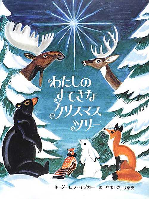 わたしのすてきなクリスマスツリー　