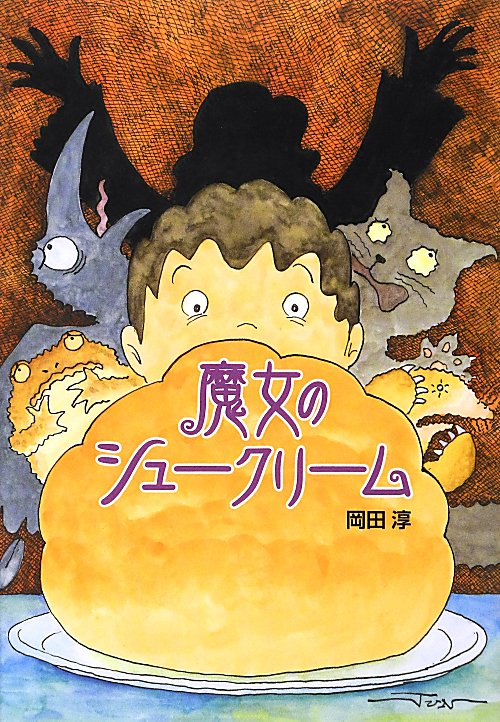 魔女のシュークリーム　　（おはなしいちばん星）
