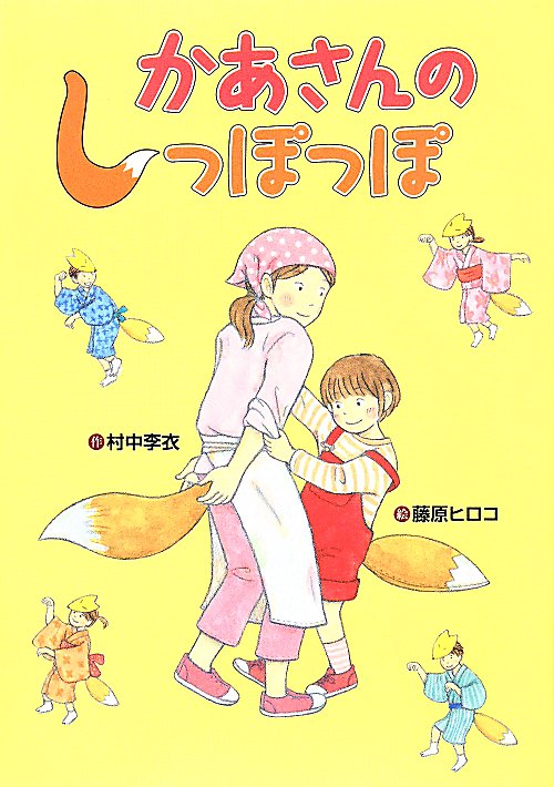 かあさんのしっぽっぽ　　（おはなしいちばん星）