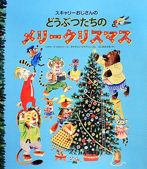 スキャリーおじさんのどうぶつたちのメリークリスマス　