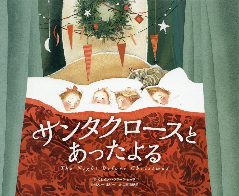 サンタクロースとあったよる　