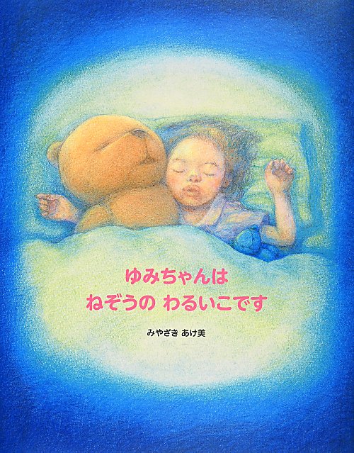 ゆみちゃんはねぞうのわるいこです　