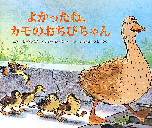 よかったね、カモのおちびちゃん　