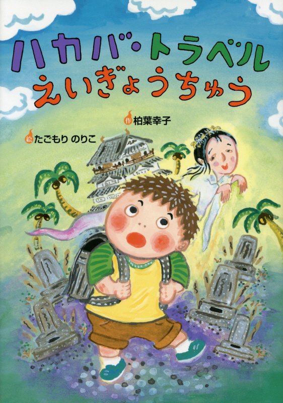 ハカバ・トラベルえいぎょうちゅう　　（おはなしいちばん星）