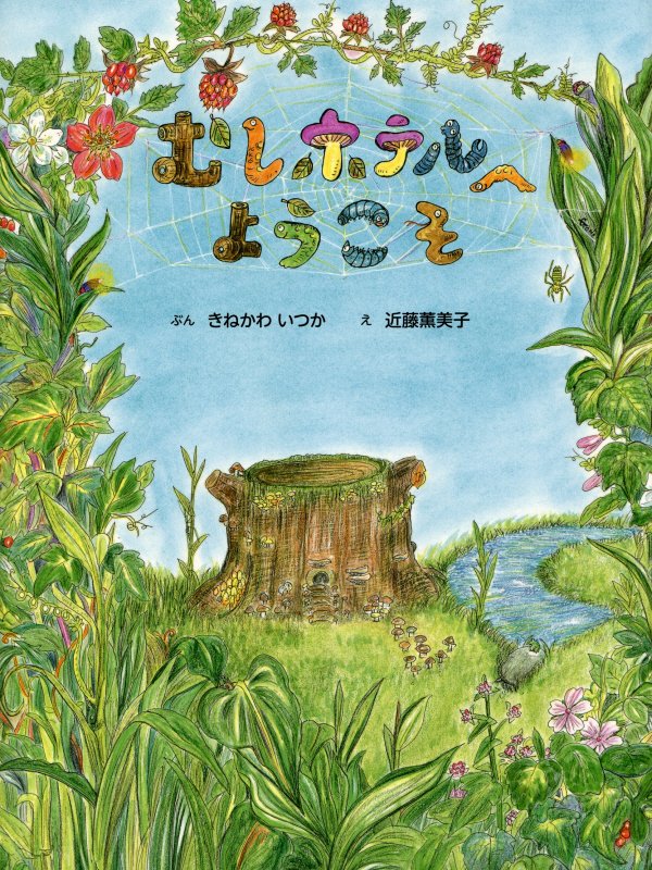 むしホテルへようこそ　