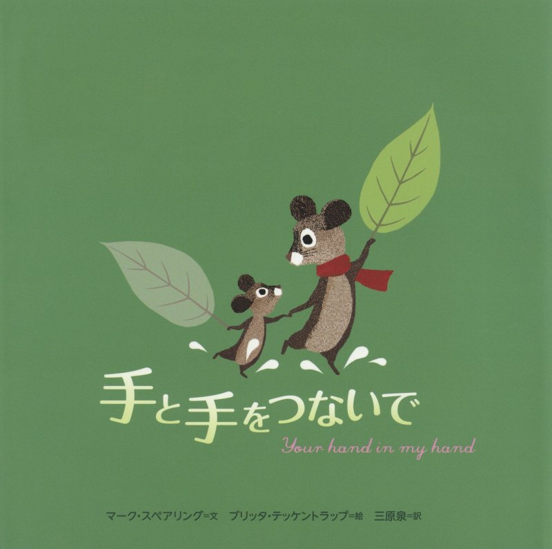 手と手をつないで　