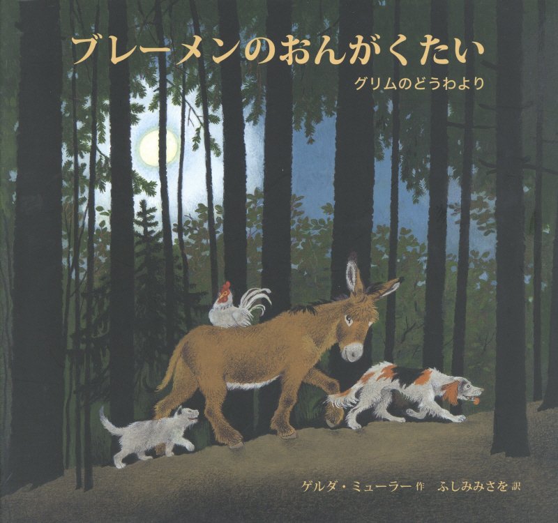 ブレーメンのおんがくたい　グリムのどうわより　