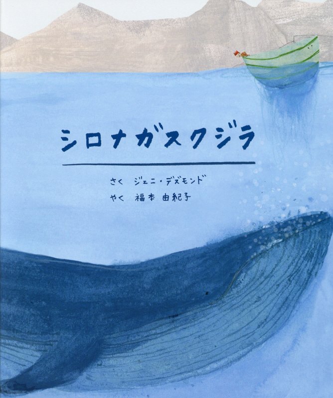 シロナガスクジラ　