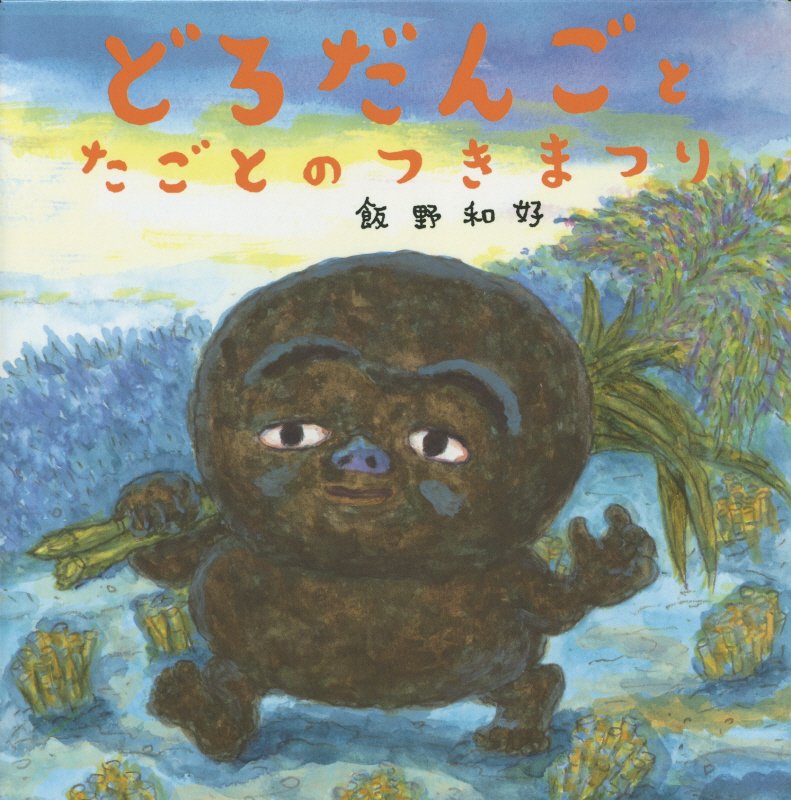 どろだんごとたごとのつきまつり　