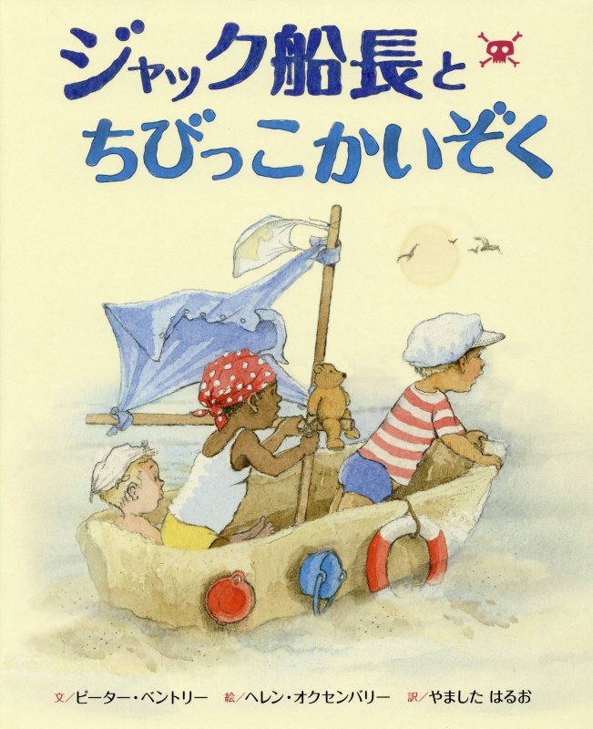 ジャック船長とちびっこかいぞく　