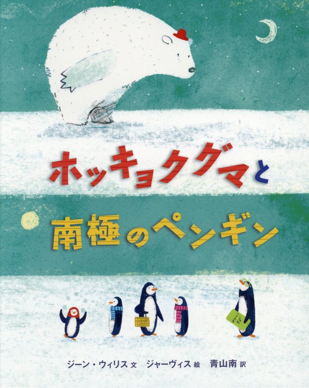 ホッキョクグマと南極のペンギン　
