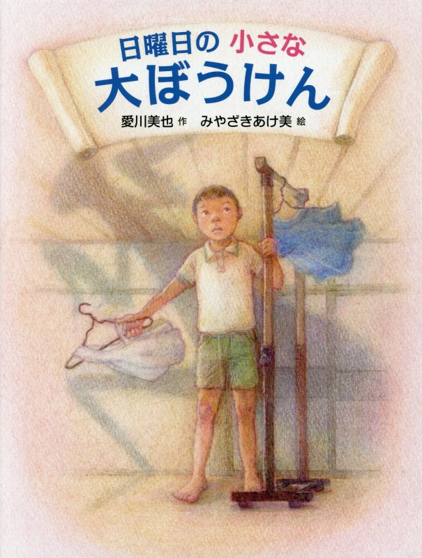 日曜日の小さな大ぼうけん　