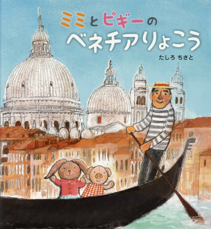 ミミとピギーのベネチアりょこう　