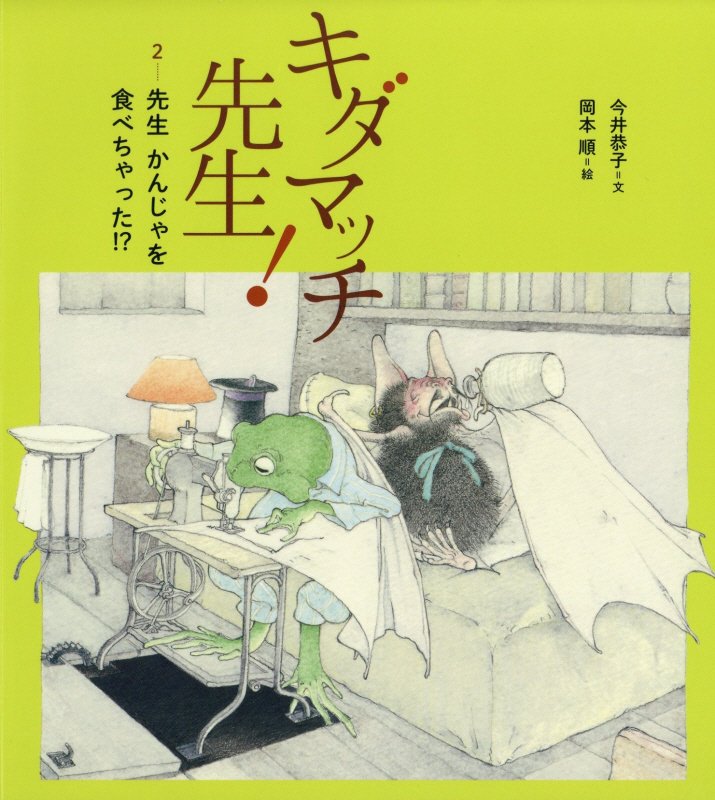 キダマッチ先生！　２　先生かんじゃを食べちゃった！？