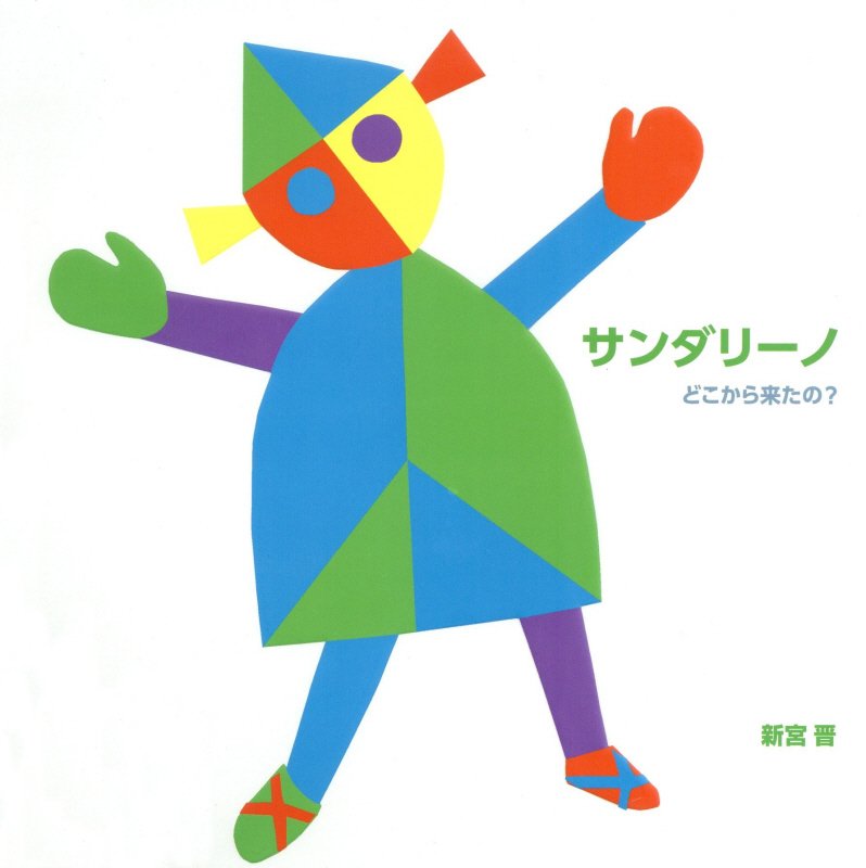 サンダリーノ　どこから来たの？　